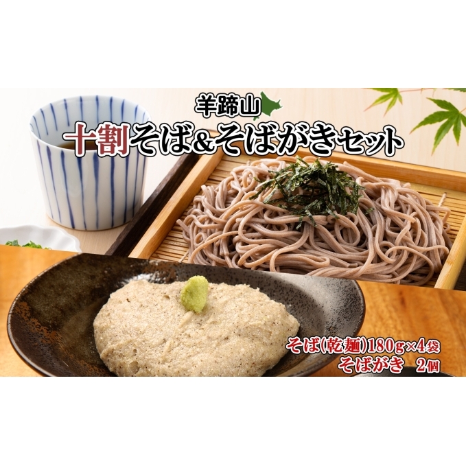 北海道産 十割そば 180g 4袋(計8人前) そばがき 2個 セット 乾麺 蕎麦 ソバ 牡丹そば 干しそば 蕎麦がき お取り寄せ 年越し そば 詰め合わせ 湧水の里 農家のそばや 羊蹄山 送料無料 北海道 倶知安町 自家製