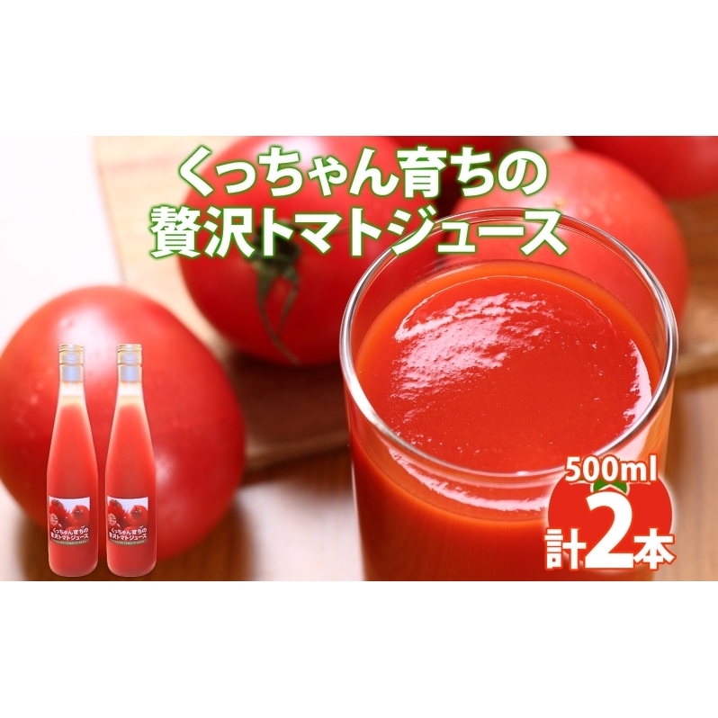 くっちゃん育ちの贅沢 トマトジュース 500ml×2本 トマト 食塩不使用 食塩無添加 贅沢トマト とまと 100％ 瓶 無塩 農作物 ジュース 高糖度 ストレート 野菜ジュース しりべしや 健康 グルメ お取り寄せ 送料無料 北海道 倶知安町 果汁 飲料 