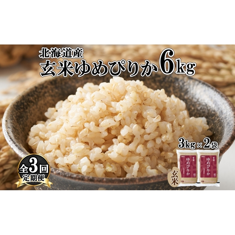 定期便 3ヵ月連続3回 北海道産 ゆめぴりか 玄米 3kg×2袋 計6kg 小分け 米 特A 国産 ごはん グルメ 食物繊維 ヘルシー お取り寄せ 備蓄 長期保存 プレゼント 贈答 ギフト ようてい農業協同組合 ホクレン 送料無料 北海道 倶知安町 3ヶ月 