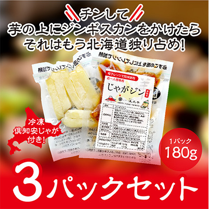 電子レンジで簡単調理「じゃがジン」と倶知安じゃが 3パック 羊肉 ラム肉 野菜 じゃがいも 加工品 惣菜 冷凍 ジンギスカン 行者にんにく レンチン 