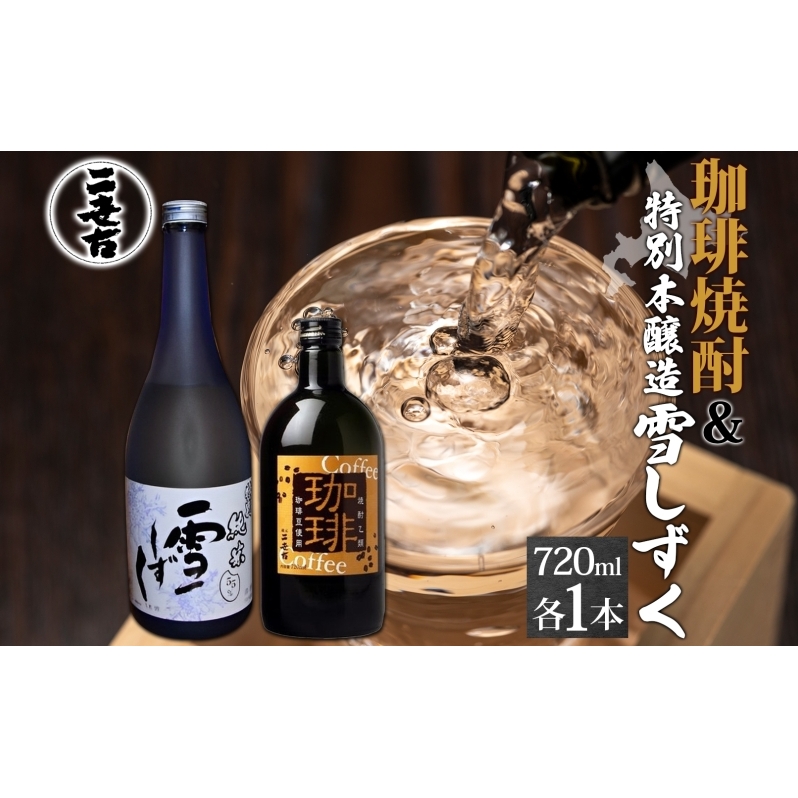 北海道 珈琲焼酎 ＆ 特別本醸造 雪しずく セット 各1本 720ml お酒 日本酒 焼酎 コーヒー焼酎 本醸造 地酒 飲み比べ グルメ お取り寄せ ギフト お中元 お歳暮 二世古酒造 送料無料 ニセコ くっちゃん 倶知安 