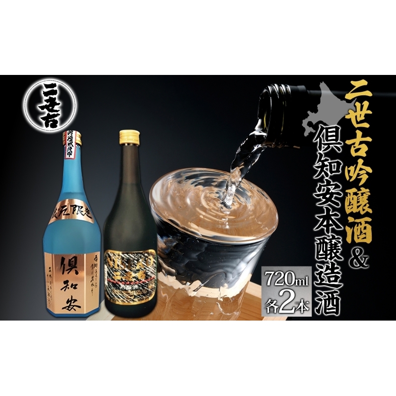 北海道 日本酒 二世古吟醸酒 ＆ 倶知安本醸造酒 セット 720ml 各