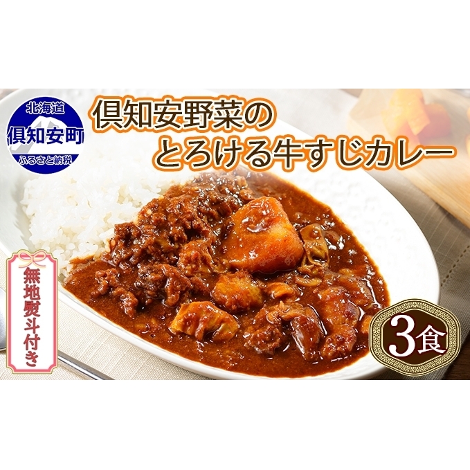 無地熨斗 倶知安 牛すじカレー 中辛 計3個 北海道 レトルト食品 牛すじ 野菜 じゃがいも お取り寄せ グルメ スパイス おかず お肉 牛肉 加工食品 レトルト 