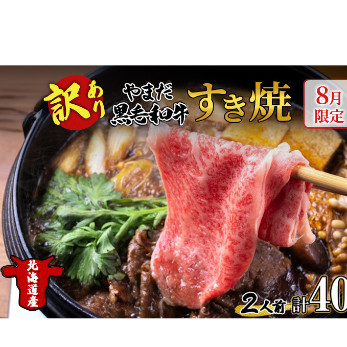 【生産者応援企画】 訳アリ 北海道 倶知安町 やまだ黒毛和牛 計400g すき焼き 用 ウデ モモ バラ ミックス 200g×2 黒毛和牛 国産牛 お取り寄せ ご褒美 和牛 すきやき 羊蹄山 送料無料 冷凍 ニセコファーム