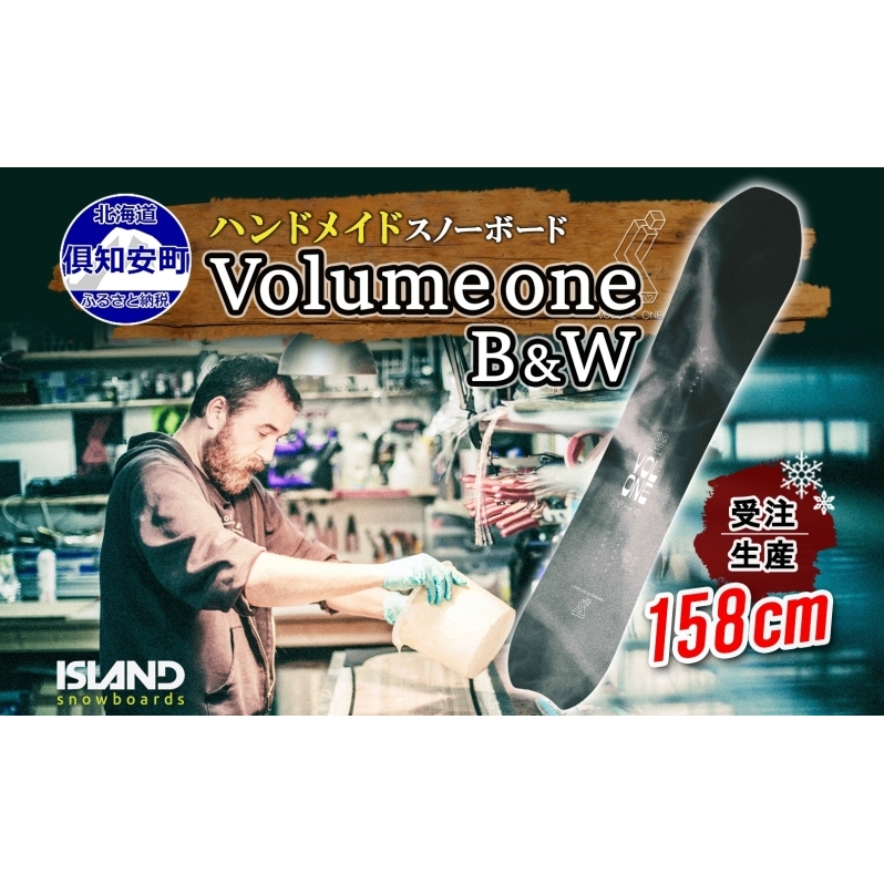 受注生産 スノーボード 板 Volume one 158cm B&W キャンバー 予約 オリジナル スノボ Island Snowboards ハンドメイド メンズ レディース スノボ板 手作り 北海道産木材 Snowboard