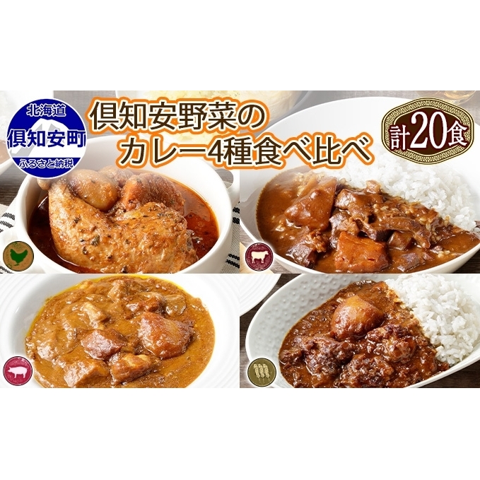 北海道 倶知安 カレー 4種 食べ比べ 各5個 計20個 中辛 スープカレー ビーフカレー ポークカレー 牛すじカレー じゃがいも 牛 牛肉 豚肉 肉 鳥 鶏 お取り寄せ スパイス 簡単調理 