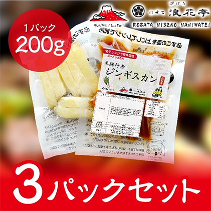 電子レンジで簡単調理「羊蹄行者ジンギスカン」3パック 羊肉 ラム肉 じゃがいも 惣菜 冷凍 