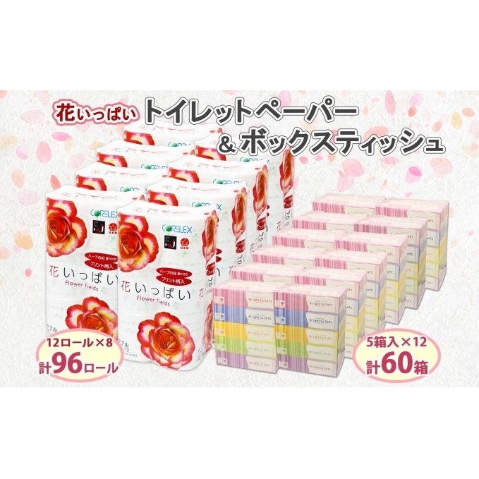 北海道 花いっぱい トイレットペーパー 30ｍ 96ロール ダブル 花柄 ブライティアソフト ボックス ティッシュ 200組 60箱 防災 常備品 プリント ペーパー まとめ買い リサイクル 消耗品 生活必需品 備蓄 送料無料 倶知安町 日用品 
