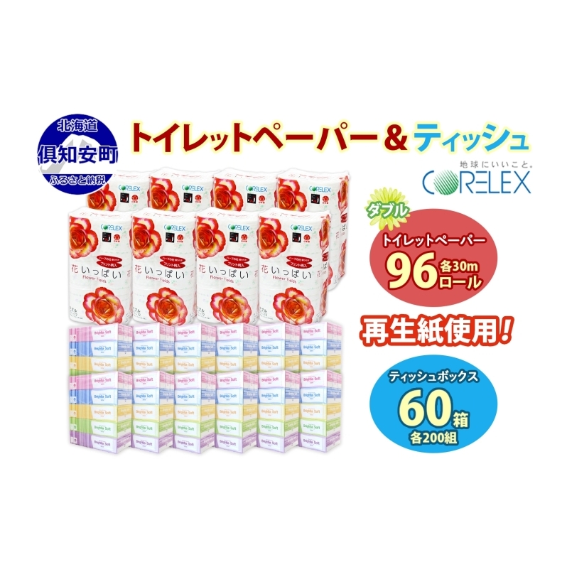 北海道 花いっぱい トイレットペーパー 30m 96ロール ダブル 花柄 ブライティアソフト ボックス ティッシュ 200組 60箱 防災 常備品 プリント ペーパー まとめ買い リサイクル 消耗品 生活必需品 備蓄 送料無料 倶知安町 日用品