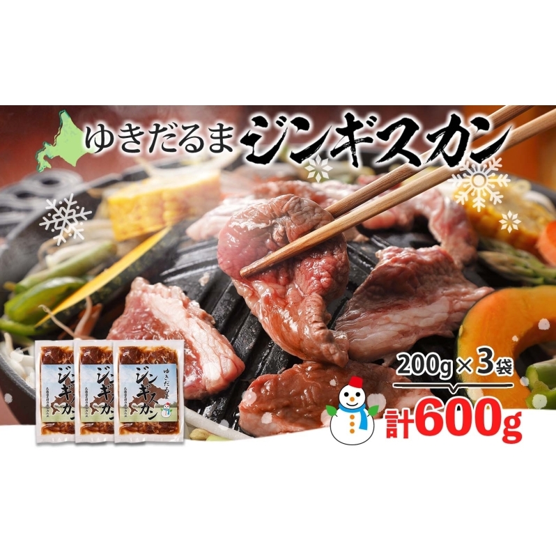 北海道 ゆきだるま ジンギスカン 200g×3袋 計600g ラム 羊肉 ラムロース お肉 自家製 特製たれ たれ タレ 小分け 北の百貨 しりべしや 送料無料 北海道 倶知安町 ラム肉 ラムジンギスカン