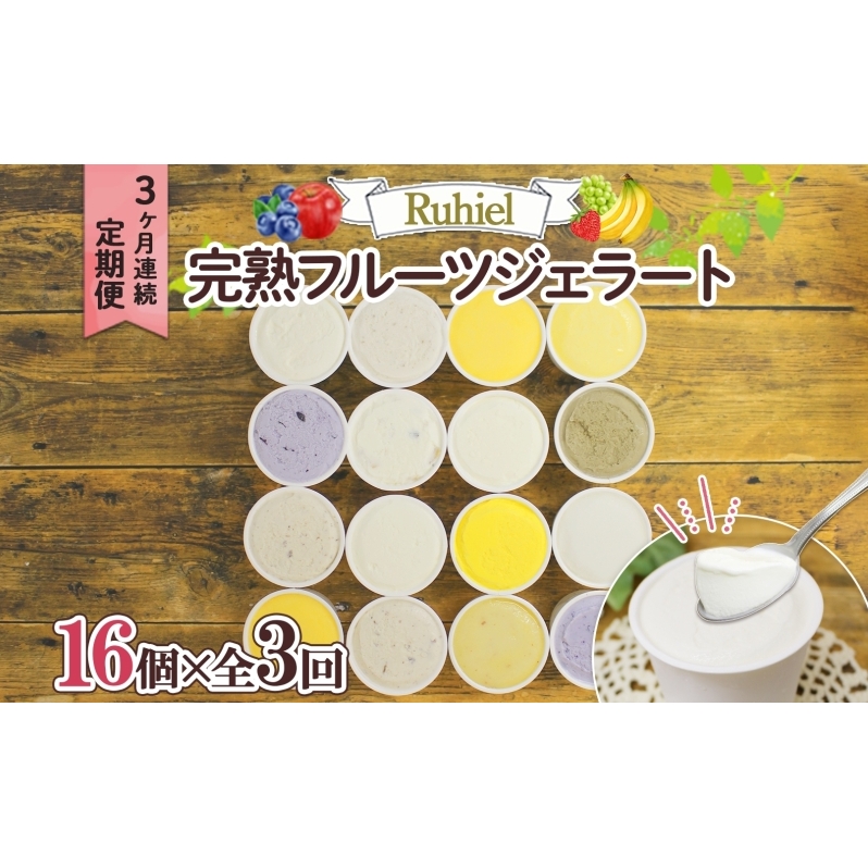 北海道 定期便 3ヶ月連続全3回 Ruhiel 完熟フルーツジェラート 16個 計48個 アイス 詰め合わせ ジェラート 手作り デザート お取り寄せ ギフト 倶知安町 送料無料 【 倶知安町 】