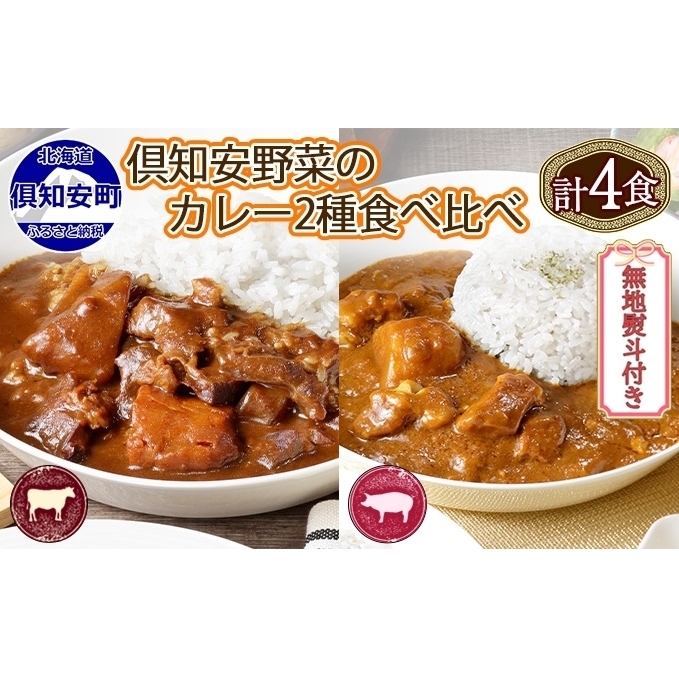 無地熨斗 倶知安 ビーフカレー＆倶知安 ポークカレー 食べ比べ 2種セット 計4個 中辛 北海道 レトルト 食品 加工品 牛肉 豚肉 野菜 じゃがいも 惣菜 レトルトカレー 洋食 