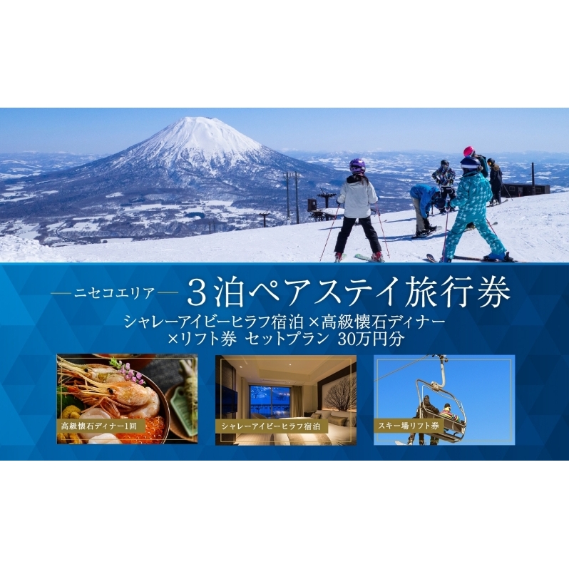 【北海道ツアー】ニセコステイ シャレーアイビーヒラフ ペア宿泊×高級懐石ディナー×スキーリフト券(300,000円分)【3泊4日×2名分】【12月15日-3月31日】旅行券 宿泊券 旅行チケット 観光