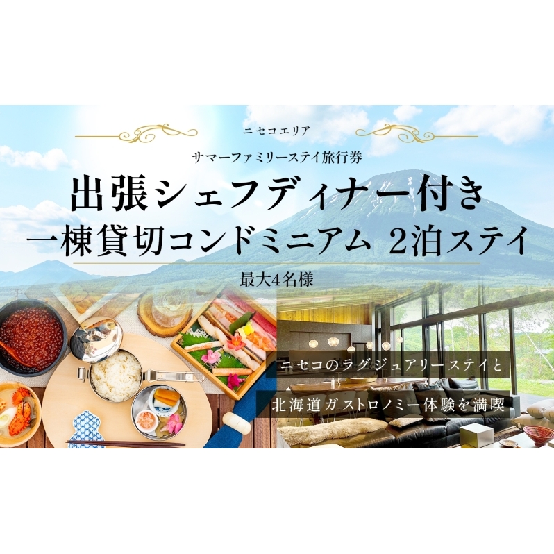 【北海道ツアー】ニセコ サマーファミリーステイ コンドミニアム宿泊×出張シェフディナー（300,000円分）【2泊3日】【最大4名】【5月10日-10月20日】旅行券 宿泊券 旅行チケット 宿泊チケット 北海道旅行 