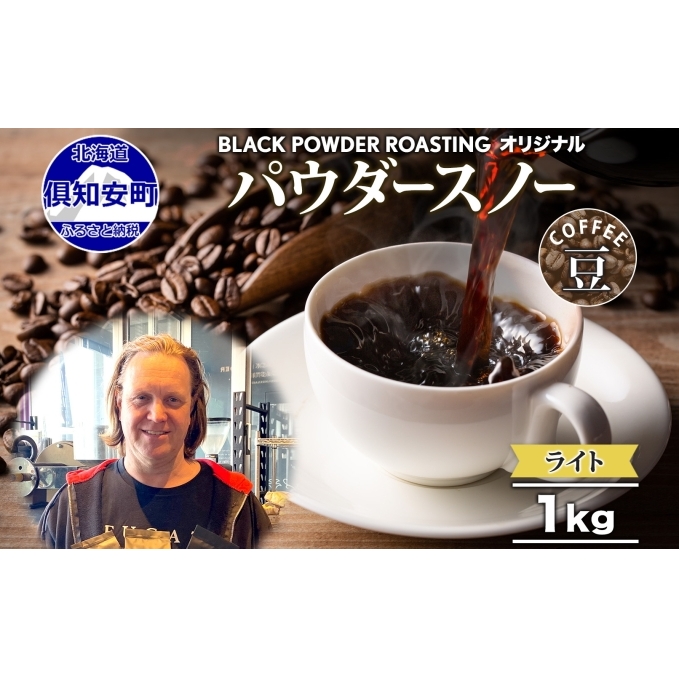 ニセコパウダースノー コーヒー 豆 1kg ライトロースト 珈琲 専門店 ドリップコーヒー 豆 小分け 自家焙煎 ライト焙煎 グリーンファームカフェ Coffee オリジナル 挽きたてコーヒー