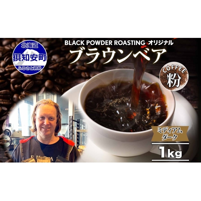 ブラウンベア コーヒー 挽き豆 1kg ダークロースト 珈琲 専門店 ドリップコーヒー 豆 小分け 自家焙煎 ミディアムダーク焙煎 グリーンファームカフェ 中深煎り 訳あり 挽きたてコーヒー