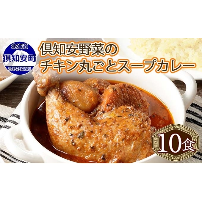倶知安 チキンレッグスープカレー 計10個 中辛 北海道 レトルト 倶知安 チキンレッグスープカレー 計10個 中辛 北海道 レトルト