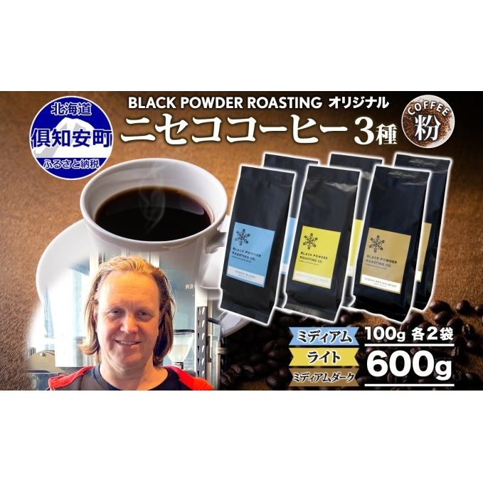 ニセココーヒー 飲み比べ コーヒー 挽き豆 3種 計600g ミディアム ライト ダークロースト 珈琲 専門店 ドリップコーヒー 豆 小分け 自家焙煎 グアテマラ豆 グリーンファームカフェ 挽きたてコーヒー