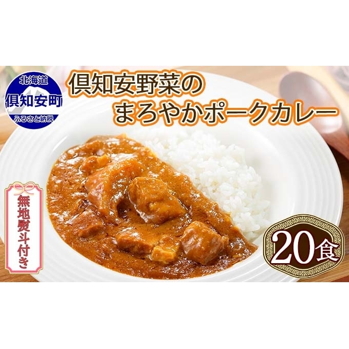 無地熨斗 北海道 倶知安 ポークカレー 200g 20個 中辛 レトルト食品 加工品 時短 豚肉 野菜 じゃがいも お取り寄せ 【お肉・豚肉・加工食品・惣菜】 コク マイルド 簡単調理 