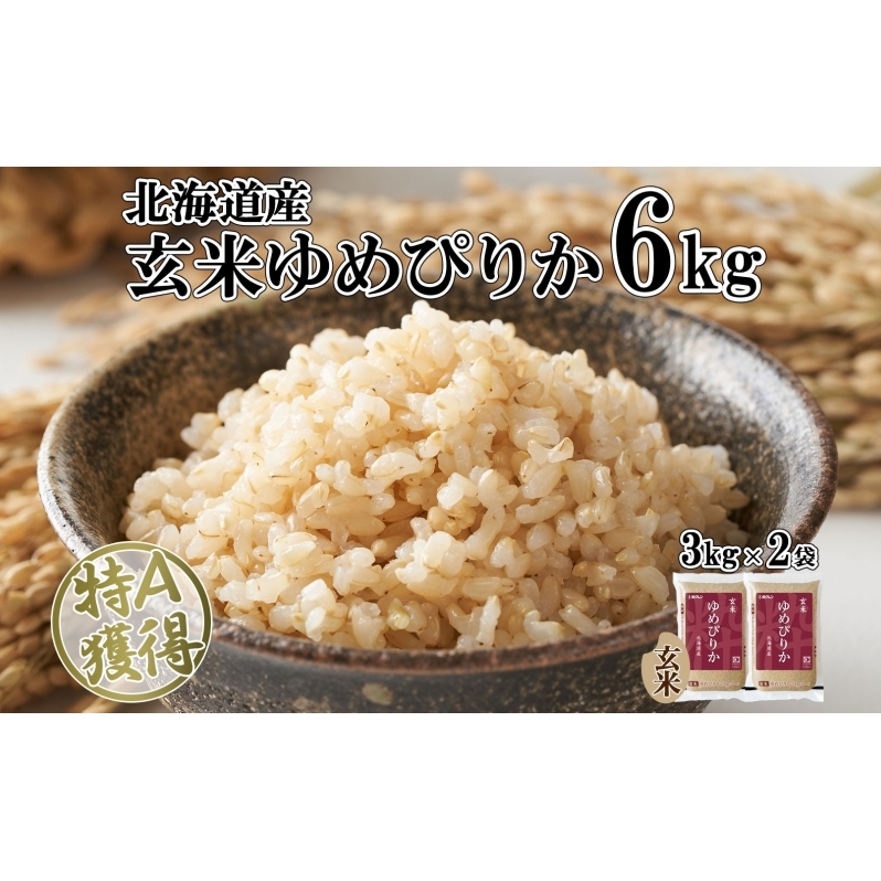 北海道産 ゆめぴりか 玄米 3kg×2袋 計6kg 小分け 米 特A 国産 ごはん グルメ 食物繊維 ヘルシー お取り寄せ 備蓄 長期保存 プレゼント 贈答 ギフト ようてい農業協同組合 ホクレン 送料無料 北海道 倶知安町