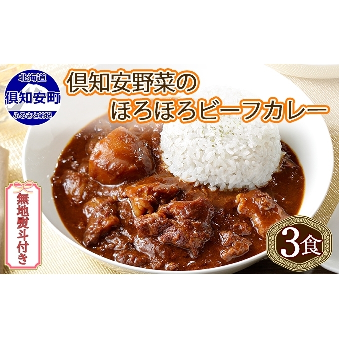 無地熨斗 倶知安 ビーフカレー 中辛 計3個 北海道 レトルト食品 牛肉 ビーフ 野菜 じゃがいも カレー レトルト お取り寄せ グルメ スパイス スパイシー 惣菜 レトルトカレー 洋食 
