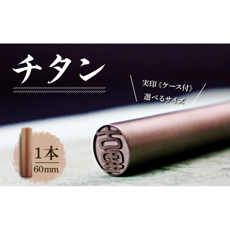 北海道 チタン 印鑑 実印 60mm×1本 ケース付 選べる 書体 18mm 16.5mm チタン製 はんこ ハンコ ケース 本革 桐箱入 シルバー 銀 朱肉入 成人式 卒業式 入学式 就職 贈り物 お祝い プレゼント ギフト ニセコ はんこ広場 送料無料 雑貨 