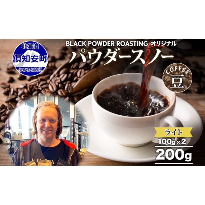 ニセコパウダースノー コーヒー 豆 200g ライトロースト 珈琲 専門店 ドリップコーヒー 豆 小分け 自家焙煎 ライト焙煎 グリーンファームカフェ Coffee オリジナル 挽きたてコーヒー