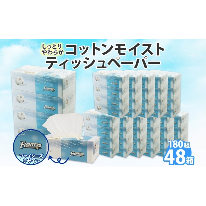 北海道 日本ハムファイターズ コットンモイスト ティッシュ 360枚 48箱 日本製 やわらか コットン まとめ買い リサイクル 長持 防災 常備品 日用雑貨 消耗品 生活必需品 備蓄 北海道 倶知安町