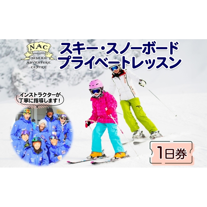 北海道 スキー スノーボード プライベート レッスン 1日券 1枚 1インストラクター グランヒラフスキー場 スキーレッスン 子供 大人 冬季 アクティビティ スノボ パウダースノー ヒラフ ひらふ ニセコ NAC 体験チケット スキー体験 スノボ体験