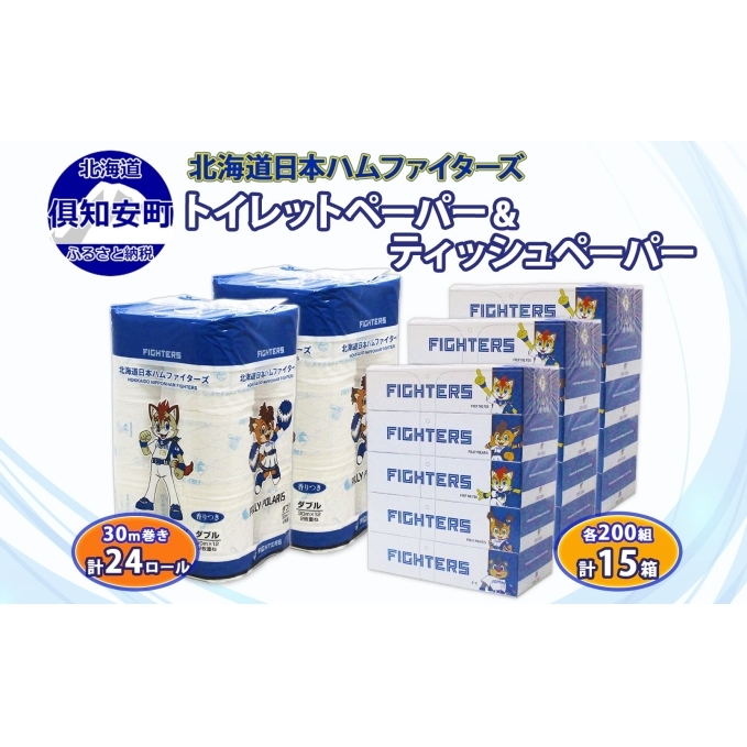 北海道産 日本ハムファイターズ トイレットペーパー 30m 24ロール ボックスティッシュ 200組 15箱 セット まとめ買い 生活必需品 備蓄 エコ リサイクル 送料無料 ファイターズ 日ハム 北海道 倶知安町 雑貨