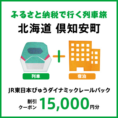 [2025年2月以降出発・宿泊分]JR東日本びゅうダイナミックレールパック割引クーポン(15,000円分/北海道倶知安町)※2026年1月31日出発・宿泊分まで パッケージ旅行