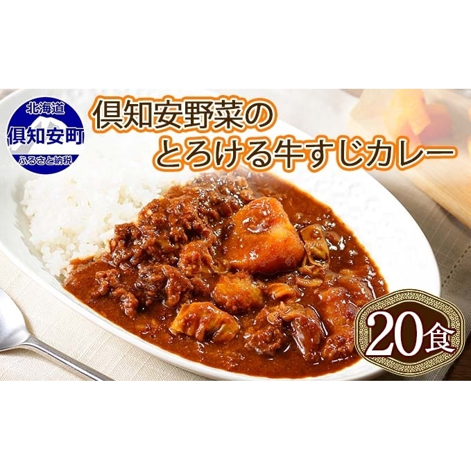 北海道 倶知安 牛すじカレー 200g 20個 中辛 レトルト食品 加工品 時短 牛すじ 野菜 じゃがいも お取り寄せ グルメ 詰め合わせ【お肉・牛肉・加工食品・惣菜】 