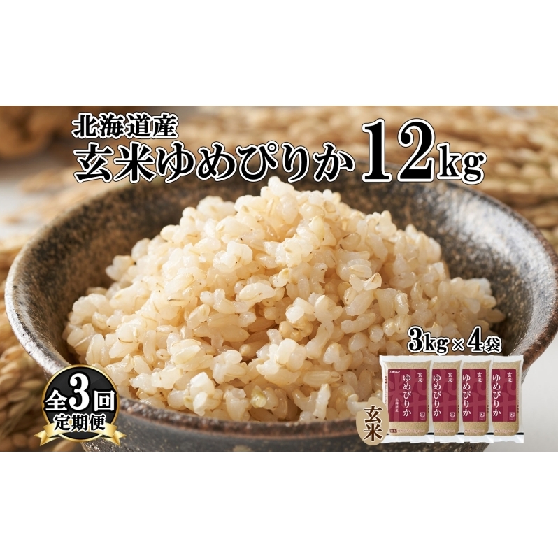 定期便 3ヵ月連続3回 北海道産 ゆめぴりか 玄米 3kg×4袋 計12kg 小分け 米 特A 国産 ごはん グルメ 食物繊維 ヘルシー お取り寄せ 備蓄 長期保存 プレゼント 贈答 ギフト ようてい農業協同組合 ホクレン 送料無料 北海道 倶知安町 3カ月 