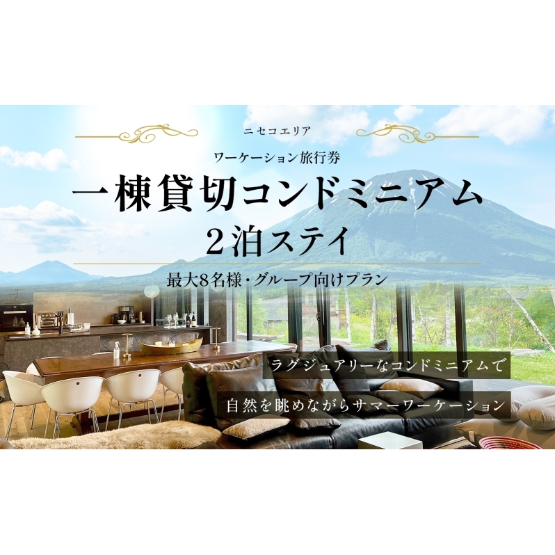 【北海道ツアー】ニセコ サマーワーケーション グループ利用 1棟貸切コンドミニアムステイ（180,000円分）【2泊3日】【最大8名】【5月10日-10月20日】 旅行券 宿泊券 旅行チケット 北海道旅行 