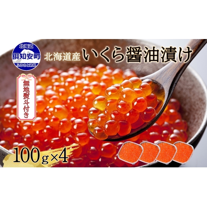 無地熨斗 北海道産 いくら醤油漬け 100g×4パック 計400g 小分け パック イクラ 海鮮 魚卵 お取り寄せ お中元 お歳暮 蟹鮨加藤 送料無料 熨斗 のし 名入れ不可 北海道 倶知安町 