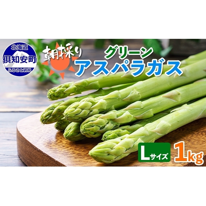 【2026年発送】 アスパラガス 北海道 グリーン 1kg セット Lサイズ 春 限定 旬 朝採り 新鮮 野菜 アスパラ ギフト gift 産地直送 産直 お取り寄せ 詰め合わせ 送料無料 