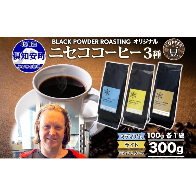 ニセココーヒー 飲み比べ コーヒー 豆 3種 計300g ミディアム ライト ダークロースト 豆 珈琲 専門店 ドリップコーヒー 豆 小分け 自家焙煎 グアテマラ豆 グリーンファームカフェ 挽きたてコーヒー