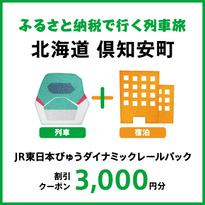 【2026年2月以降出発・宿泊分】JR東日本びゅうダイナミックレールパック割引クーポン（3,000円分／北海道倶知安町）※2027年1月31日出発・宿泊分まで パッケージ旅行 