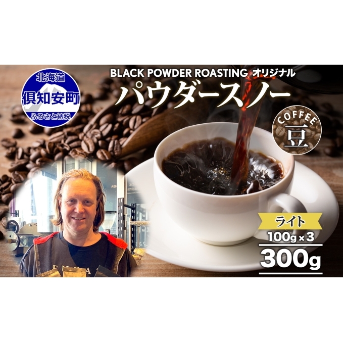 ニセコパウダースノー コーヒー 豆 300g ライトロースト 珈琲 専門店 ドリップコーヒー 豆 小分け 自家焙煎 ライト焙煎 グリーンファームカフェ Coffee オリジナル 挽きたてコーヒー