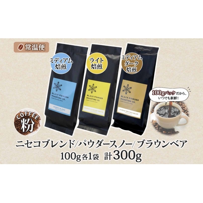 ニセココーヒー 飲み比べ コーヒー 挽き豆 3種 計300g ミディアム ライト ダークロースト 珈琲 専門店 ドリップコーヒー 豆 小分け 自家焙煎  グアテマラ豆 グリーンファームカフェ | 北海道倶知安町 | JRE MALLふるさと納税