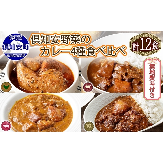 無地熨斗 倶知安 カレー 4種 食べ比べ 計12個 中辛 北海道 スープカレー ビーフカレー ポークカレー 牛すじカレー じゃがいも 牛肉 豚肉 鶏 レトルト レトルトカレー 
