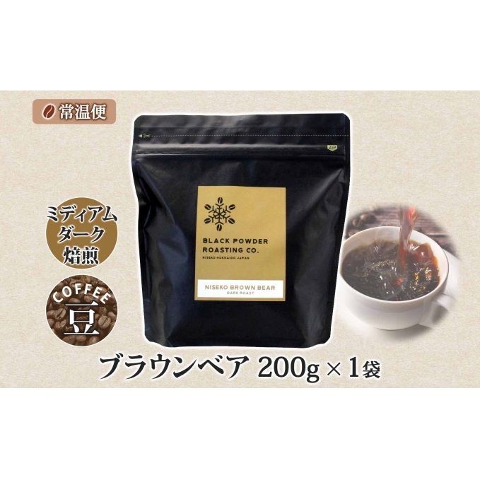 ブラウンベア コーヒー 豆 200g ダークロースト 珈琲 専門店 ドリップコーヒー 豆 小分け 自家焙煎 ミディアムダーク焙煎 グリーンファームカフェ  Coffee 中深煎り 送料無料 | 北海道倶知安町 | JRE MALLふるさと納税