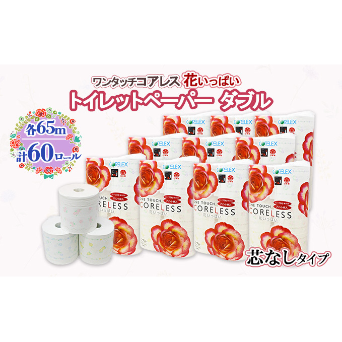 北海道 ワンタッチコアレス 花いっぱい トイレットペーパー 65m 60ロール ダブル 芯なし 全18種 花柄 プリント ハーブ 香り付き 防災 常備品 まとめ買い 雑貨 消耗品 生活必需品 備蓄 倶知安町 日用品