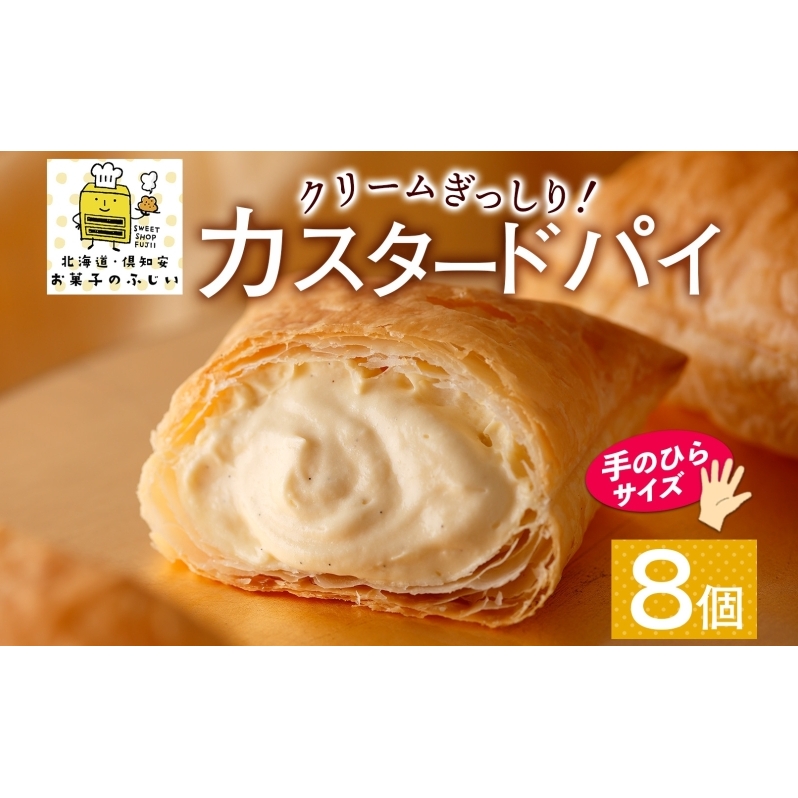 北海道 カスタードパイ 4個入り×2袋 計8個 カスタードクリーム カスタード パイ 洋菓子 お菓子 デザート おやつ 甘さ控えめ 冷凍 お菓子のふじい ニセコ 送料無料 北海道 倶知安町 スイーツ 北海道産