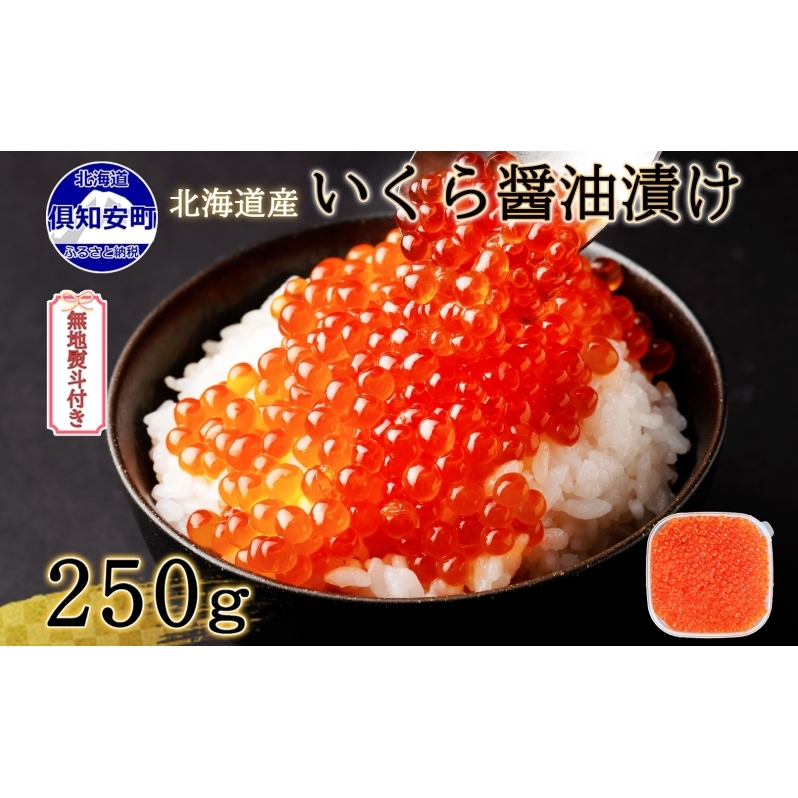 無地熨斗 お店で手作り！北海道産手作りいくら醤油漬【250g】蟹鮨 加藤 ニセコ店 自家製 手作り イクラ 海鮮 魚介 魚卵 いくら醤油漬 熨斗 のし 送料無料 北海道 倶知安町 魚貝類 