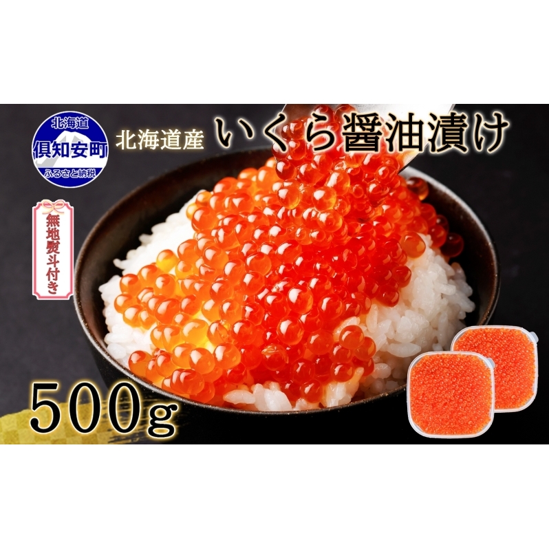 無地熨斗 お店で手作り！北海道産手作りいくら醤油漬【250g】×2個 計 500g 蟹鮨 加藤 ニセコ店 自家製 手作り イクラ 海鮮 魚介 魚卵 いくら醤油漬 熨斗 のし 送料無料 北海道 倶知安町　 魚貝類 