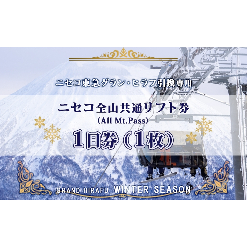 ニセコ 全山共通 リフト券 All Mt.Pass 1日券 【1枚】 2025-2026シーズン スキー リフト券 スポーツ 羊蹄山 雪 パウダースノー ニセコ 倶知安町 スキー場 冬山 雪山 ウインタースポーツ スノボ 