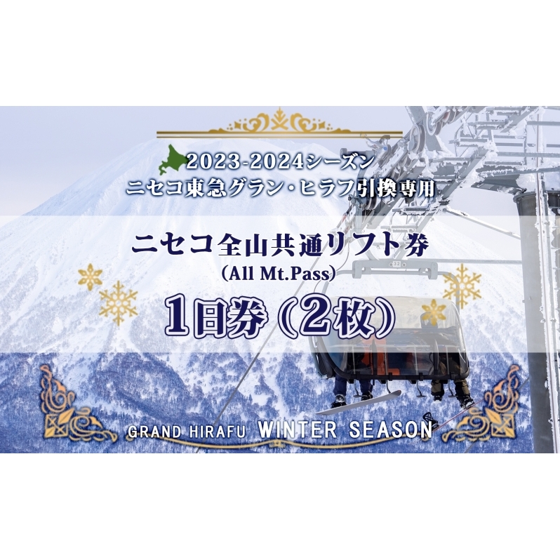 ニセコ 全山共通 リフト券 All Mt.Pass 1日券 【2枚】 2023-2024シーズン ニセコ東急グラン・ヒラフ引換専用 | 北海道倶知安町  | JRE MALLふるさと納税