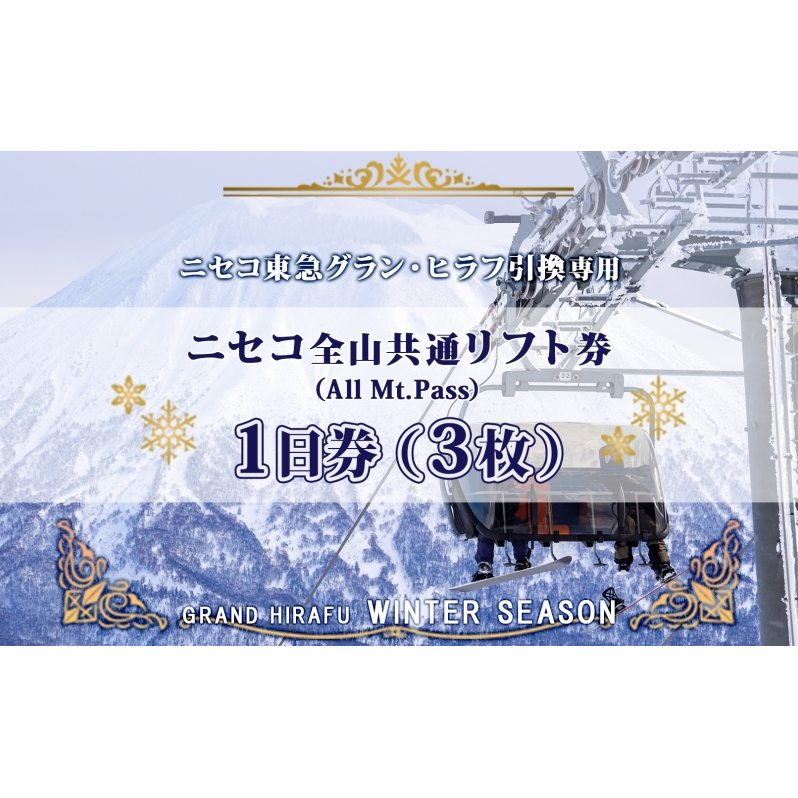 ニセコ 全山共通 リフト券 All Mt.Pass 1日券 【3枚】 2025-2026シーズン スキー リフト券 スポーツ 羊蹄山 雪 パウダースノー ニセコ 倶知安町 スキー場 冬山 雪山 ウインタースポーツ スノボ 