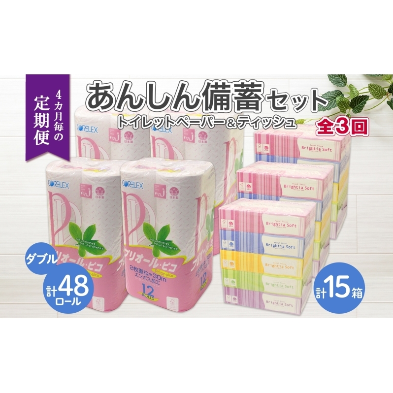 北海道 定期便 4ヶ月毎 全3回トイレットペーパー ダブル 48ロール ティッシュ ペーパー 15箱 リサイクル エコ 日用品 日用雑貨 常備 消耗品 雑貨 備蓄 ストック 送料無料